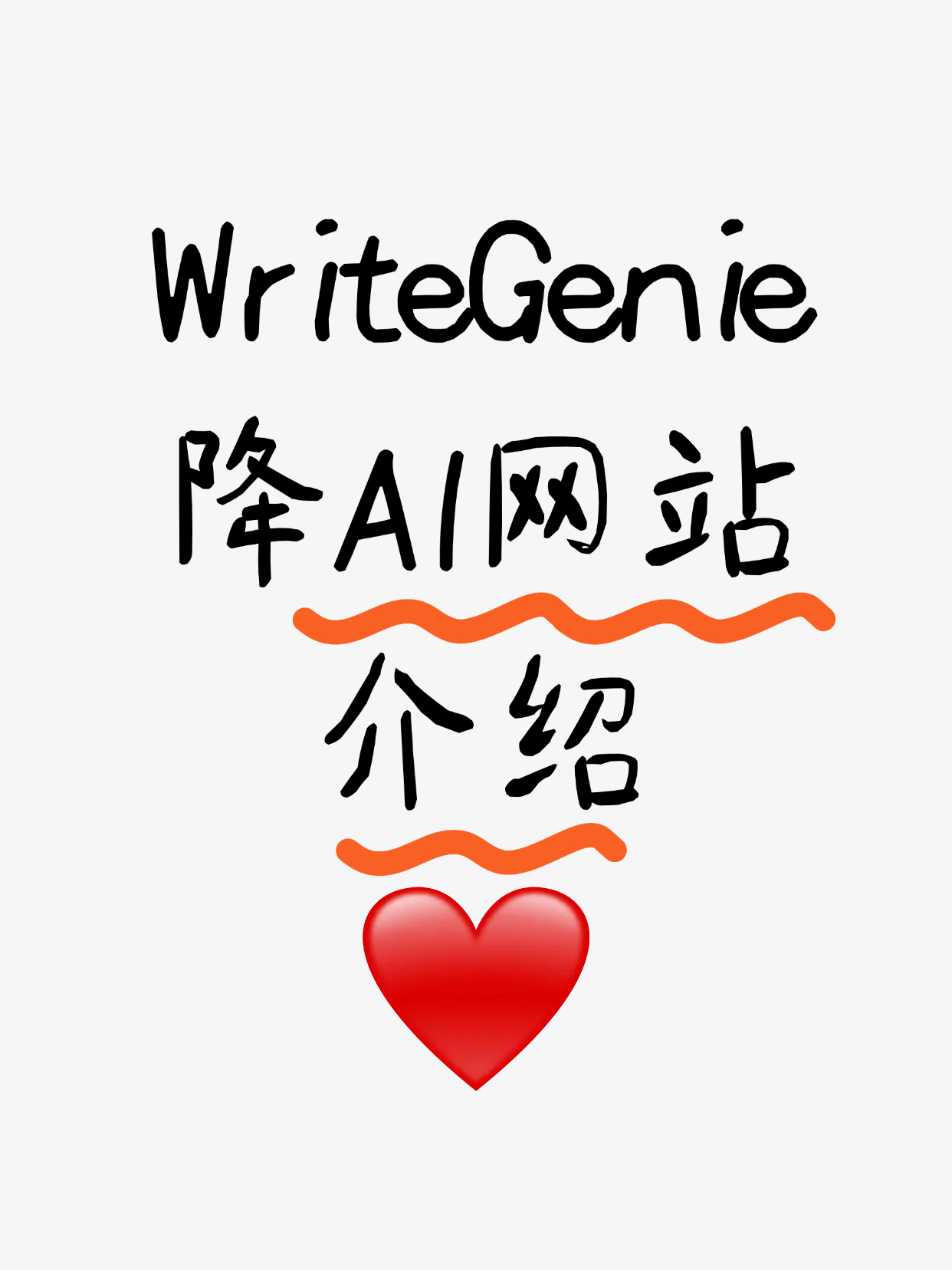 WriteGenie - 高效中英文AI文本处理与降重专家