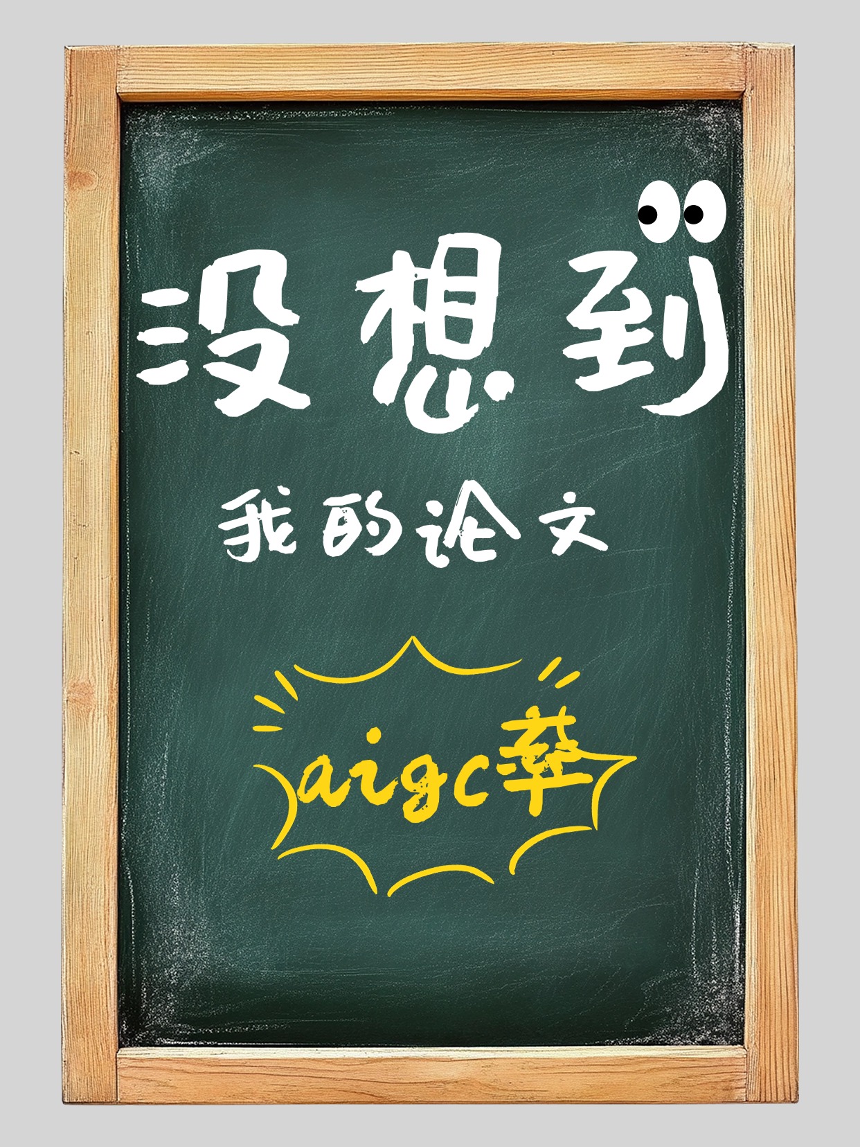 【AI降重神器】30分钟从89%降到6.56%!毕业季急救必备