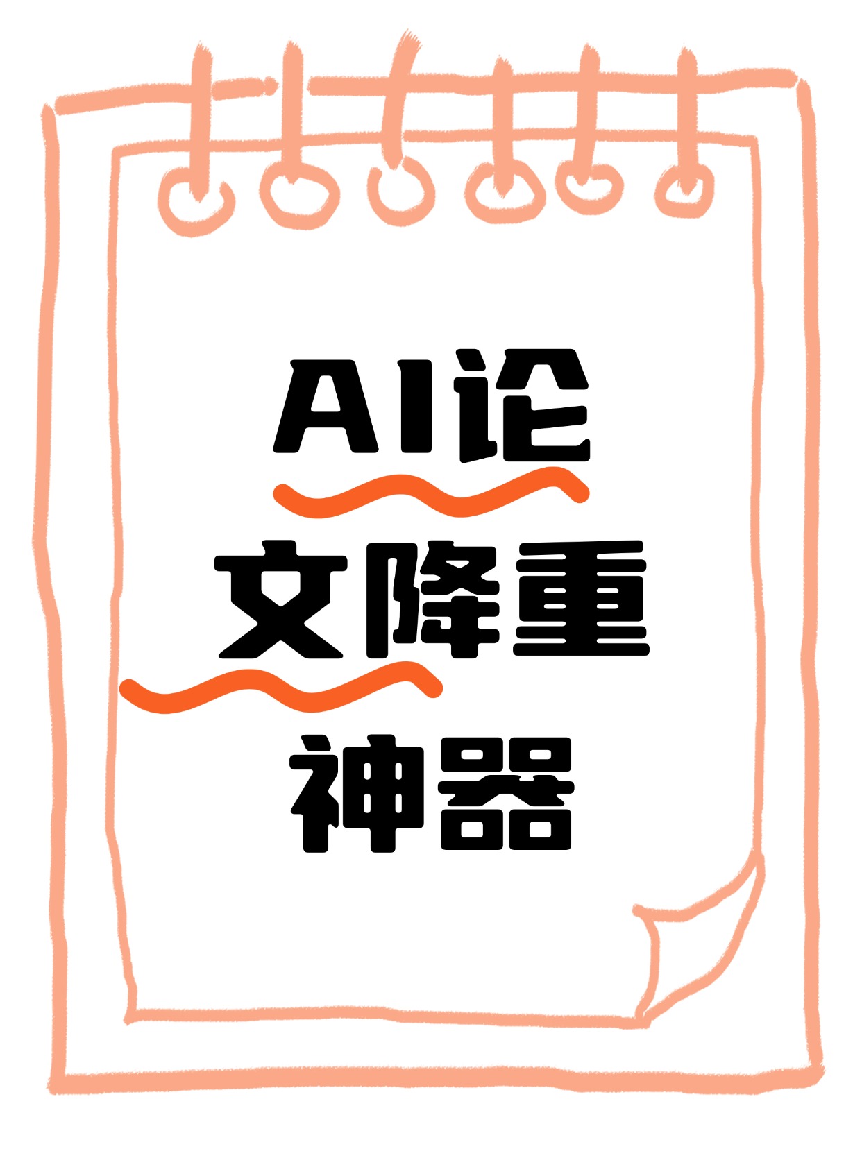 AI论文降重神器 | 智能改写工具 - 支持维普/知网/Turnitin等查重系统 | WriteGenie