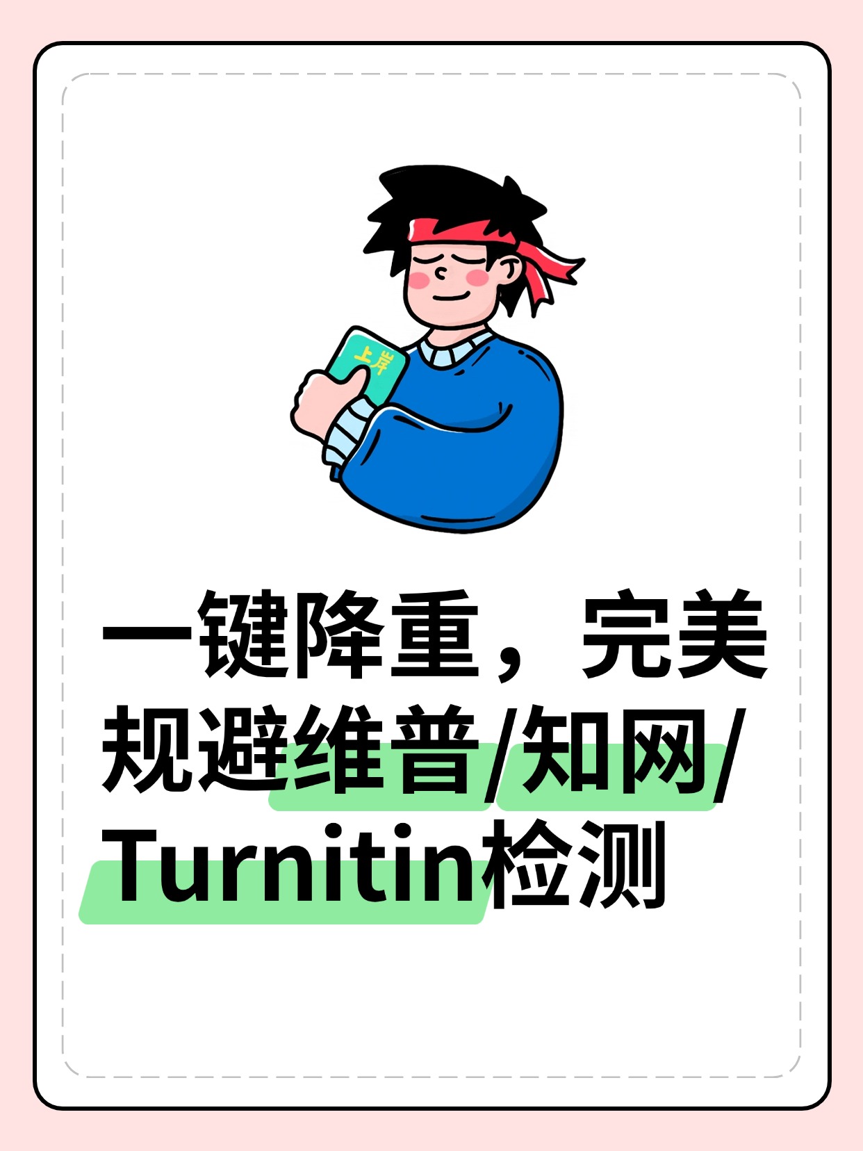 一键降重,完美规避维普/知网/Turnitin检测